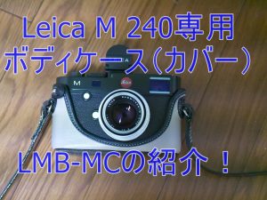 Leica M 240専用ボディケース（カバー）LMB-MCの紹介！