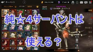 純☆４サーバントは使える？